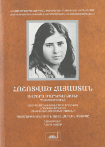 Հոշոտված Հայաստան․ Ավրորա Մարդիգանյանի պատմությունը